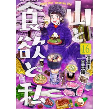 The Mountain The Appetite And Me 16 Hideo Shinanogawa New Trend Society 9784107725264 Book